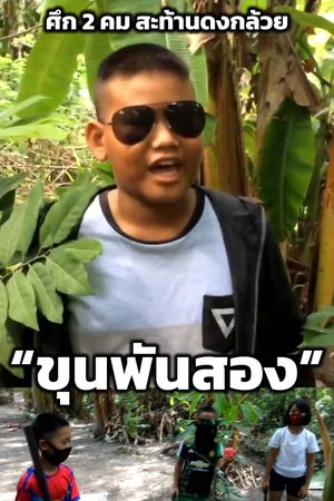 Master1002 The Battle Of Banana Grove's poster
