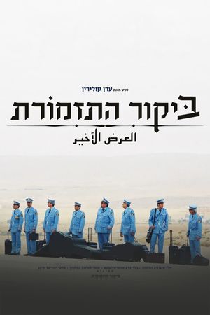 The Band's Visit's poster
