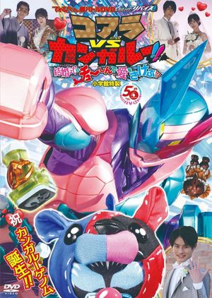 Kamen Rider Revice: Koala VS Kangaroo!! Crying Out Love Smack in the Center of a Wedding?!'s poster