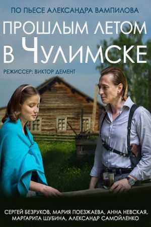 Proshlym letom v Chulimske's poster
