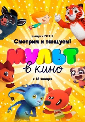 МУЛЬТ в кино. Выпуск №117's poster