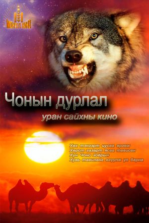 Loves of a Wolf's poster image