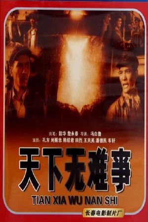 天下无难事's poster