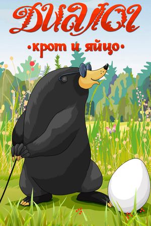 Dialogue (A Mole and an Egg)'s poster