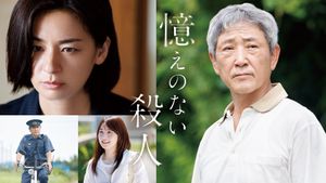 Oboe no Nai Satsujin's poster