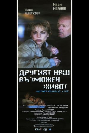 Drugiyat nash vazmozhen zhivot's poster
