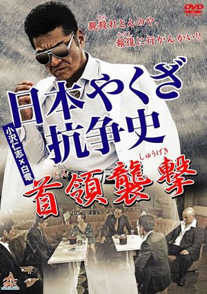 History of Yakuza Conflict: Attack on the Leader's poster