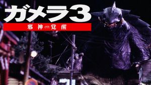 Gamera 3: Revenge of Iris's poster