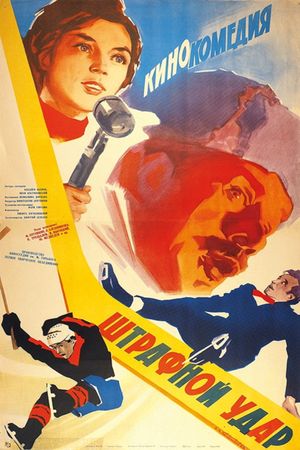 Shtrafnoy udar's poster
