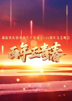 百年正青春--湖南省庆祝中国共产党成立100周年文艺晚会's poster