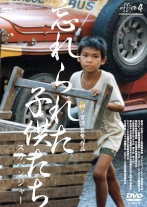 忘れられた子供たち 〜スカベンジャー〜's poster image