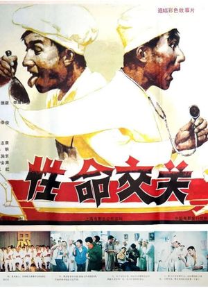 性命交关's poster