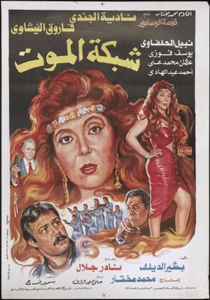 Shabakat el-Mot's poster