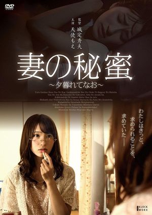 Tsuma no himi ~ yugurete nao ~'s poster