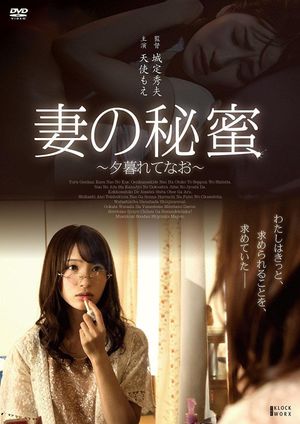 Tsuma no himi ~ yugurete nao ~'s poster image