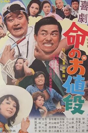 Kigeki: Inochi no nedan's poster