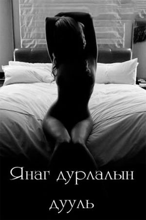 Lustful Love Ballad's poster