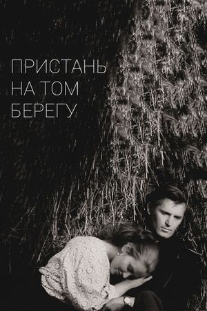 The Pier on the Other Side's poster
