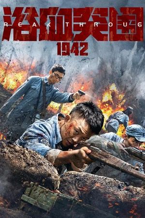 浴血突围1942's poster