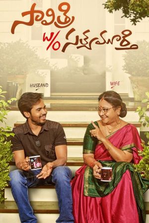 Savitri W/o Satyamurthy's poster