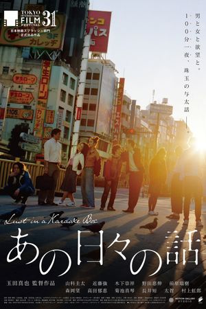Lust In A Karaoke Box's poster