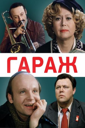 The Garage's poster