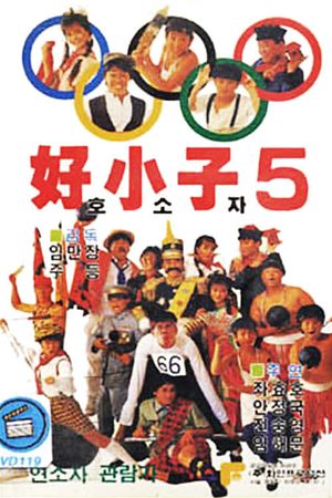 Kung Fu Kids Part V: The Adventure of Kung Fu Kids's poster