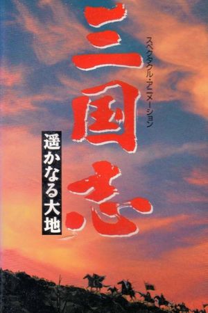Sangokushi: The Distant Land's poster