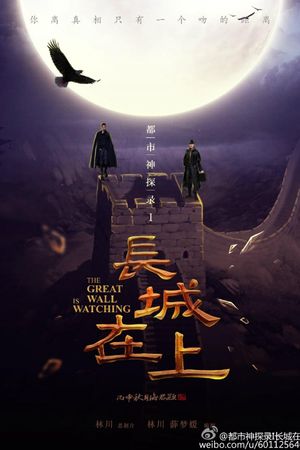 The Great Wall Is Watching's poster