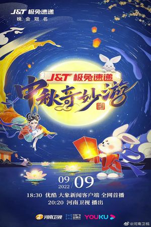 中秋奇妙游's poster