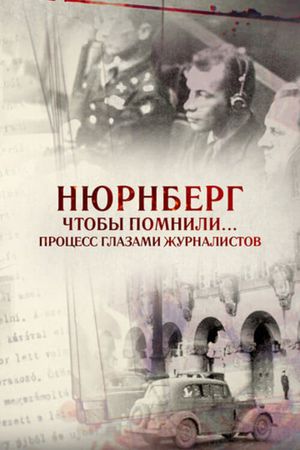 Нюрнберг. Чтобы помнили… Процесс глазами журналистов's poster