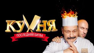 Kitchen. The Last Battle's poster