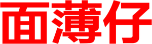 Mee Pok Man's poster
