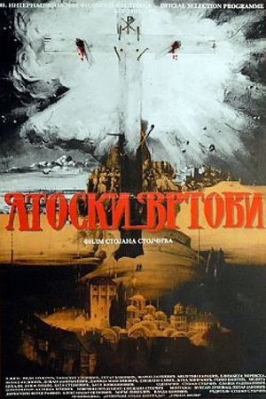 Atoski vrtovi - preobrazenje's poster