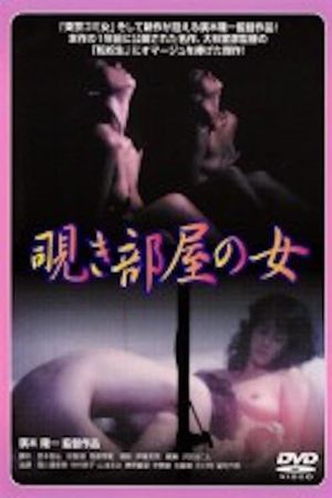 Nishikawa Serina: Nozokibeya no onna's poster
