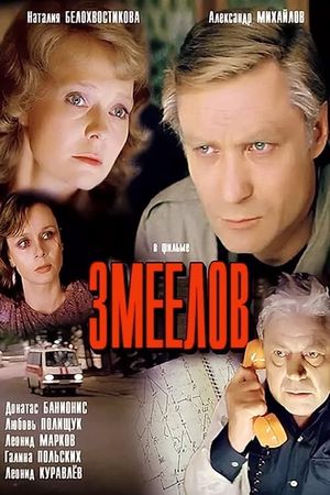 Zmeelov's poster