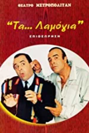 Τα... λαμόγια's poster