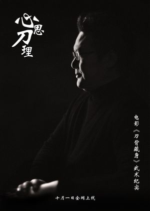 心思刀理's poster