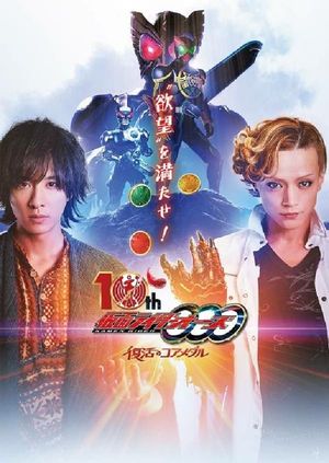 Kamen Rider OOO 10th: The Core Medals of Resurrection's poster