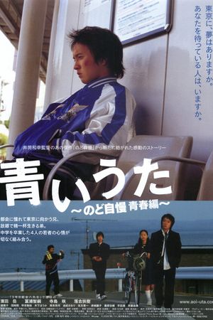 Aoi uta - Nodo jiman Seishun hen's poster