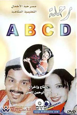 رحلة ABCD's poster