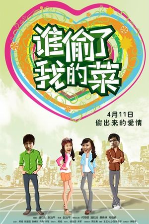 谁偷了我的菜's poster