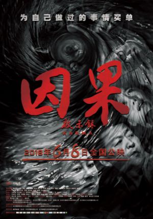 因果启示录's poster
