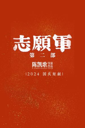 The Volunteers: The Battle of Life and Death's poster