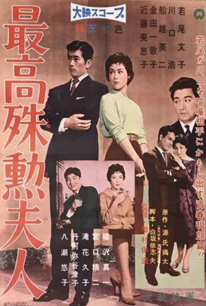 Saikô shukun fujin's poster