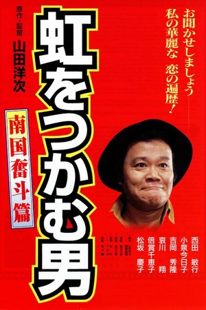 Niji o tsukamu otoko: Nangoku funto-hen's poster