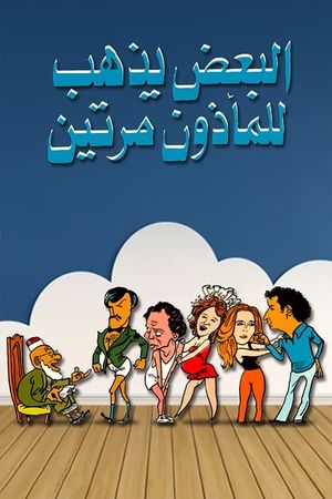 Al-Baadh Yathhab Lil Maathoun Maratain's poster