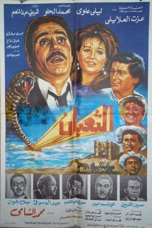 الثعبان's poster