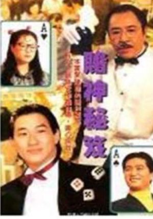 鐳射劇場之賭神秘笈's poster
