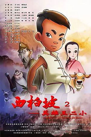 Xi Bai Po 2: Wang Er Xiao's poster